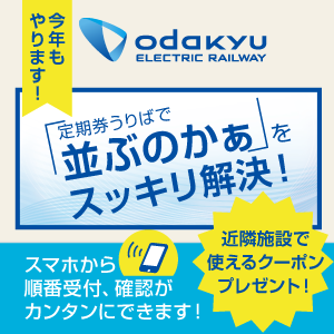 終了 小田急線 新百合ヶ丘駅 成城学園前駅 の定期券うりばにeparkファスパが登場 並ばず 待ち時間を有効活用できます トピックス 株式会社epark イーパーク