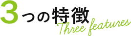 3つの特徴