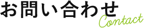お問い合わせ