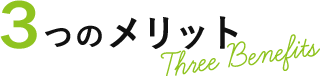 4つのメリット